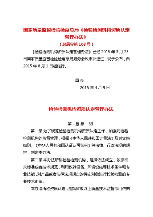 2015年4月9日国家质量监督检验检疫总局《检验检测机构资质认定管理办法》
