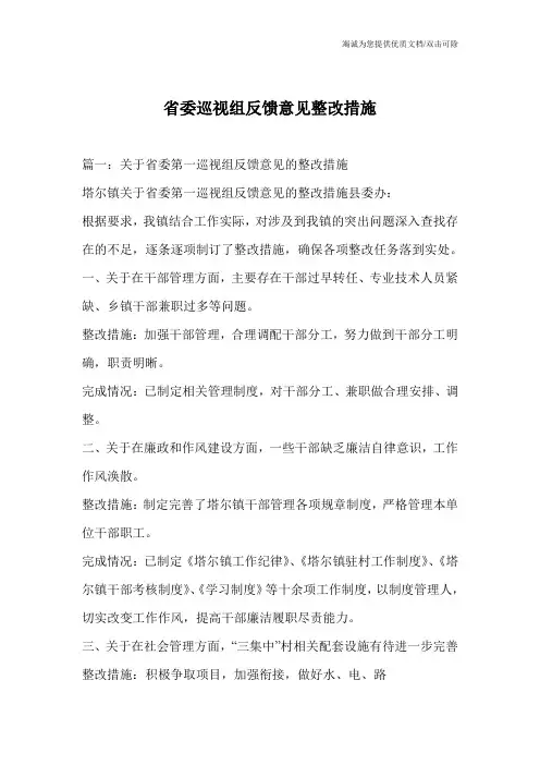 省委巡视组反馈意见整改措施