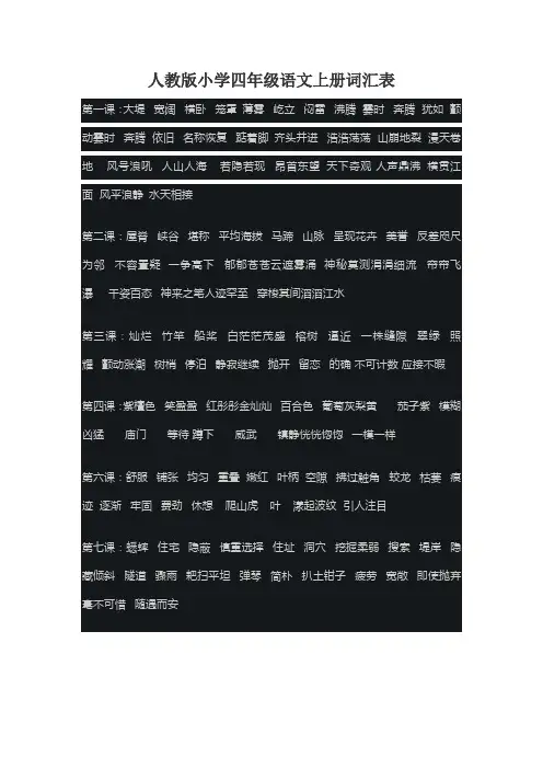 人教版四年级上册语文单词表