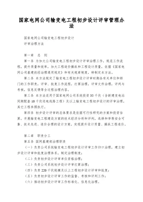 国家电网公司输变电工程初步设计评审管理办法