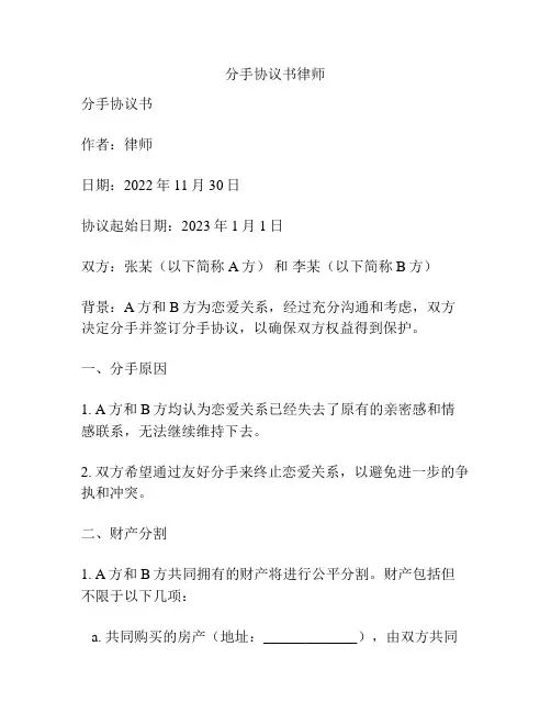 分手协议书律师