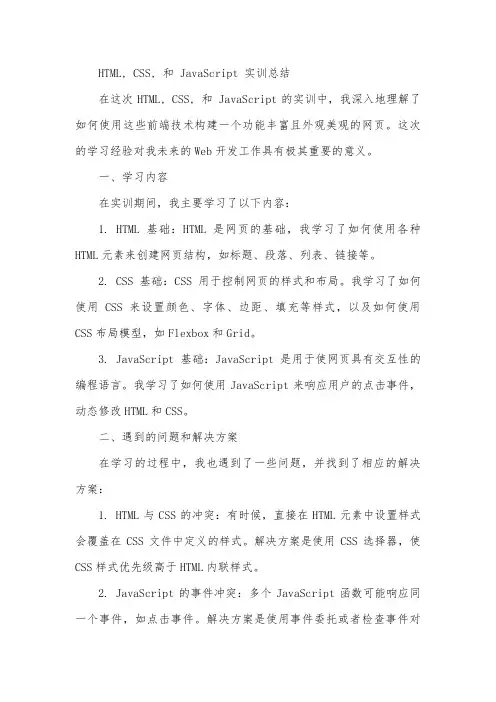 html+css+javascript实训总结