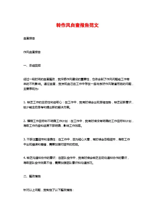 转作风自查报告范文