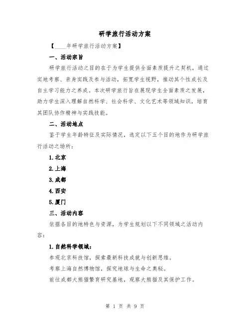 研学旅行活动方案（3篇）