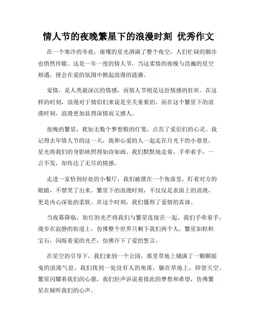 情人节的夜晚繁星下的浪漫时刻  优秀作文