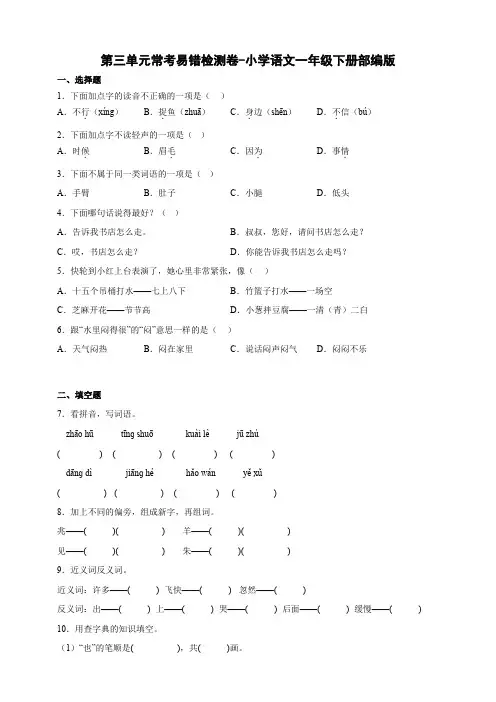部编版小学语文一年级下册第三单元常考易错检测卷(含答案)