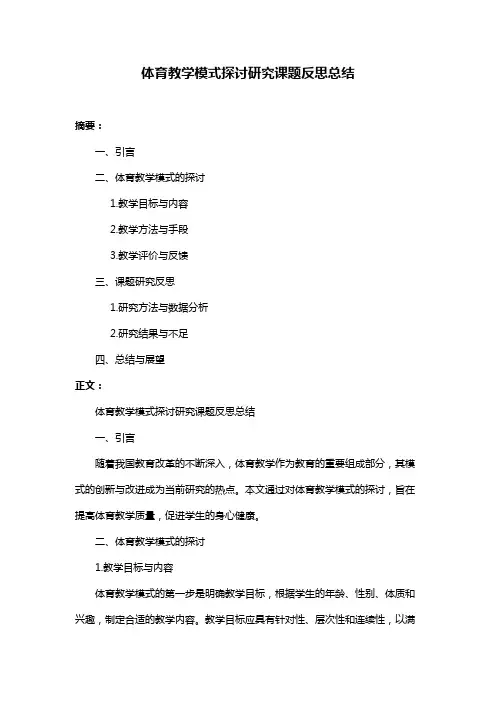 体育教学模式探讨研究课题反思总结