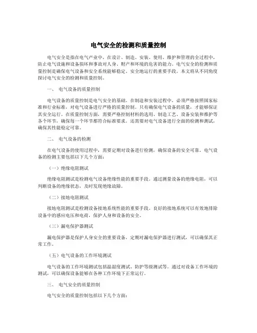 电气安全的检测和质量控制