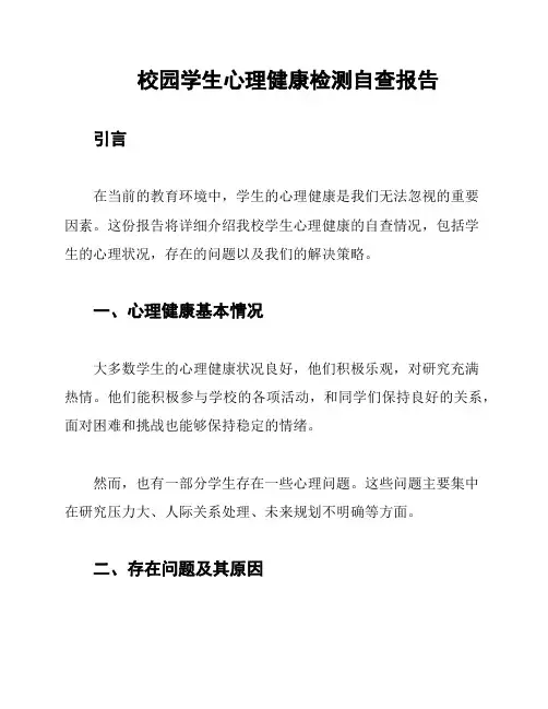 校园学生心理健康检测自查报告