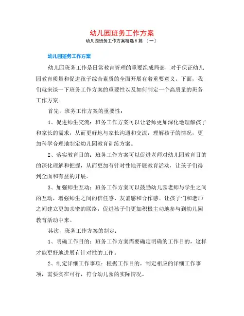 幼儿园班务工作计划5篇