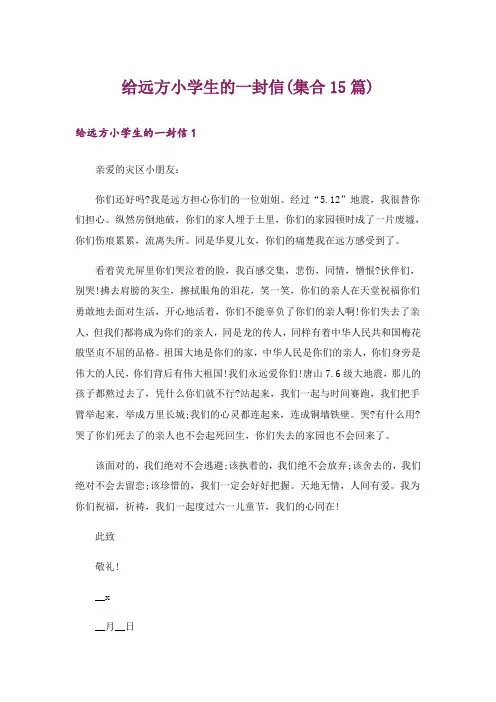给远方小学生的一封信(集合15篇)