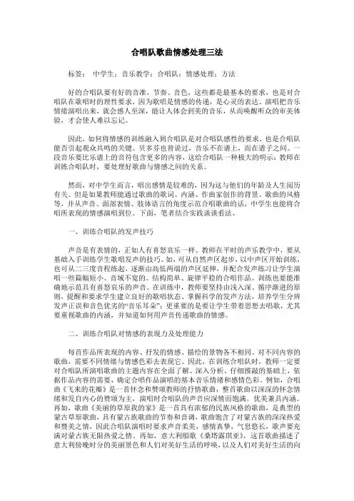 合唱队歌曲情感处理三法