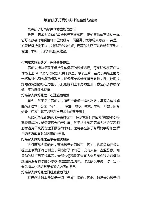 培养孩子打高尔夫球的益处与建议