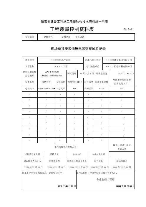 C6.3-11.现场单独安装低压电器交接试验记录