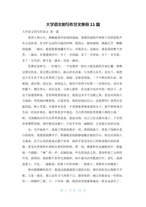 大学语文的写作范文推荐11篇