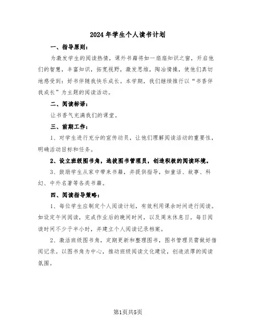 2024年学生个人读书计划（三篇）