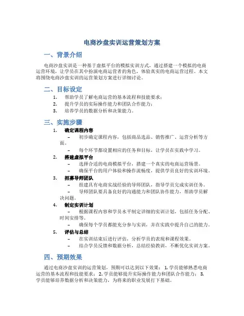 电商沙盘实训运营策划方案