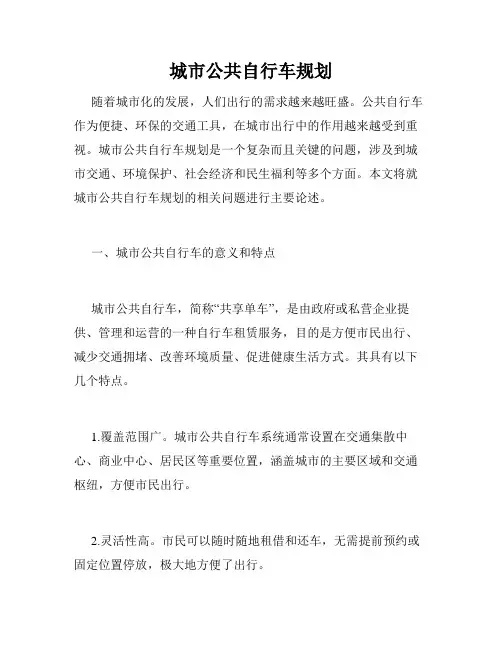 城市公共自行车规划