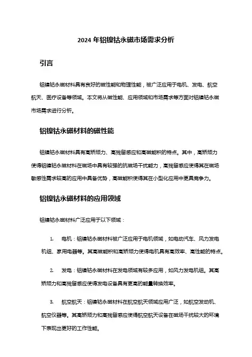 2024年铝镍钴永磁市场需求分析