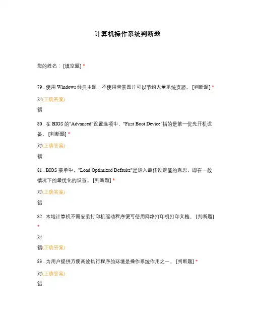 计算机操作系统判断题