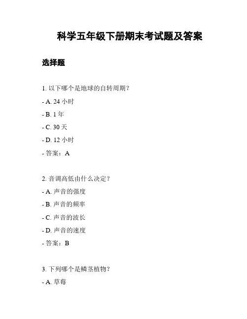 科学五年级下册期末考试题及答案