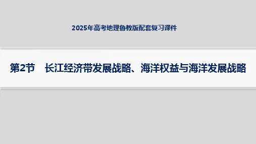 2025年高考地理鲁教版配套复习课件 第2节 长江经济带发展战略、海洋权益与海洋发展战略