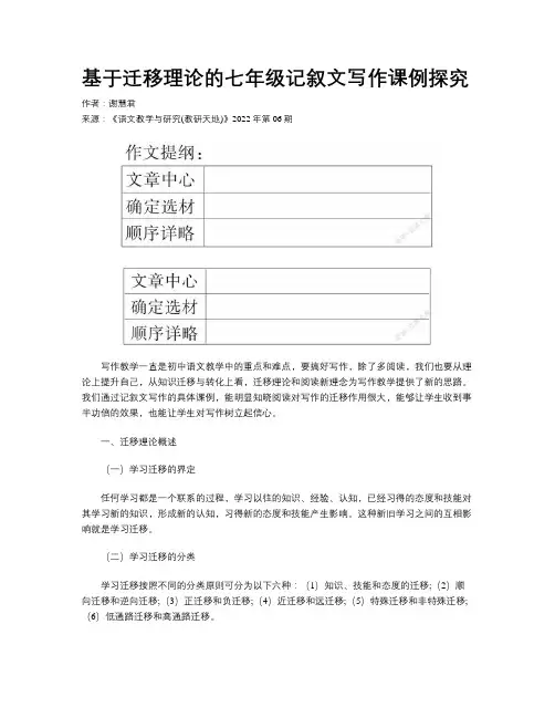 基于迁移理论的七年级记叙文写作课例探究
