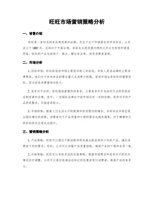 旺旺市场营销策略分析