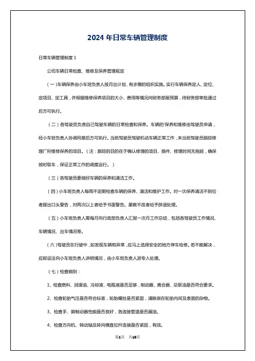 2024年日常车辆管理制度