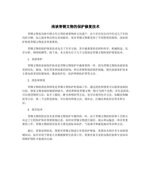 浅谈青铜文物的保护修复技术