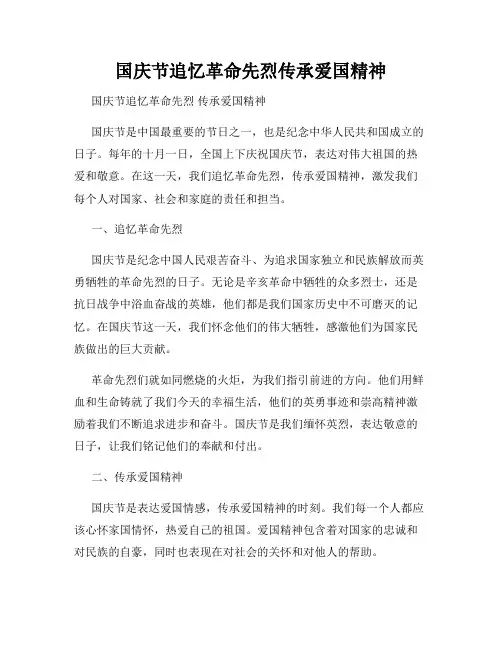 国庆节追忆革命先烈传承爱国精神