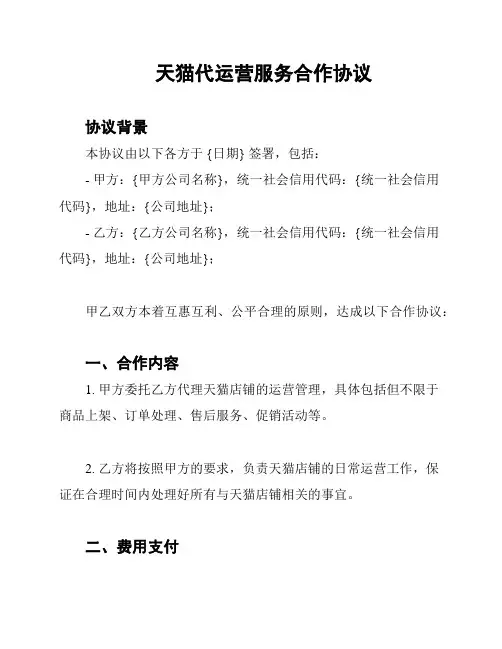 天猫代运营服务合作协议
