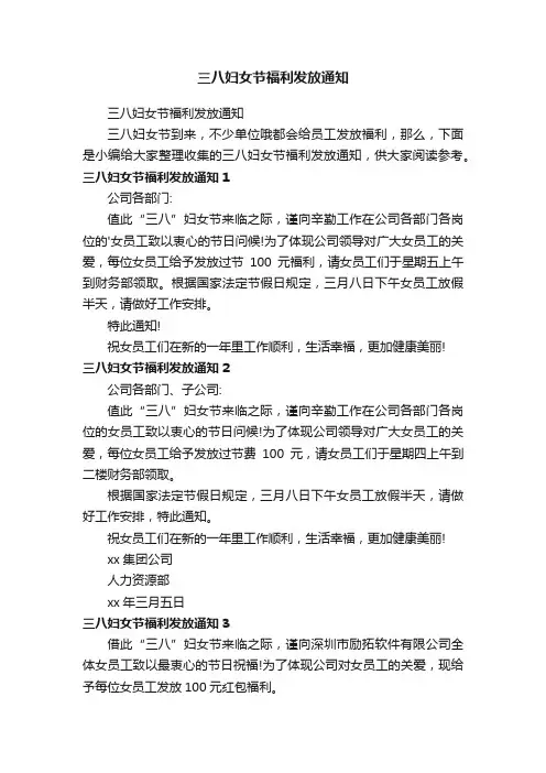 三八妇女节福利发放通知