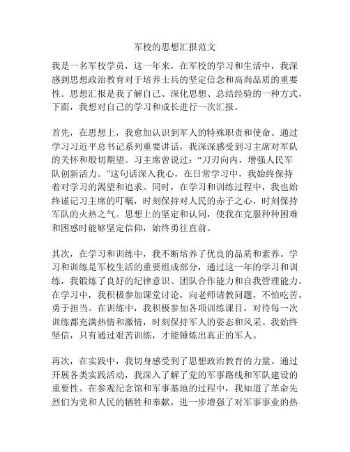 军校的思想汇报范文