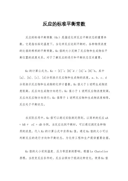 反应的标准平衡常数