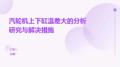 汽轮机上下缸温差大的分析研究与解决措施