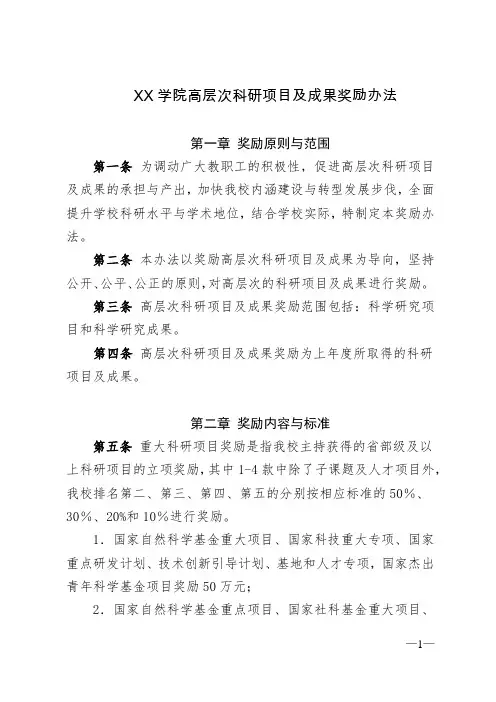 XX学院高层次科研项目及成果奖励办法