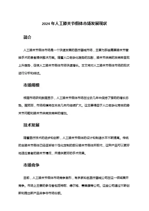 2024年人工膝关节假体市场发展现状