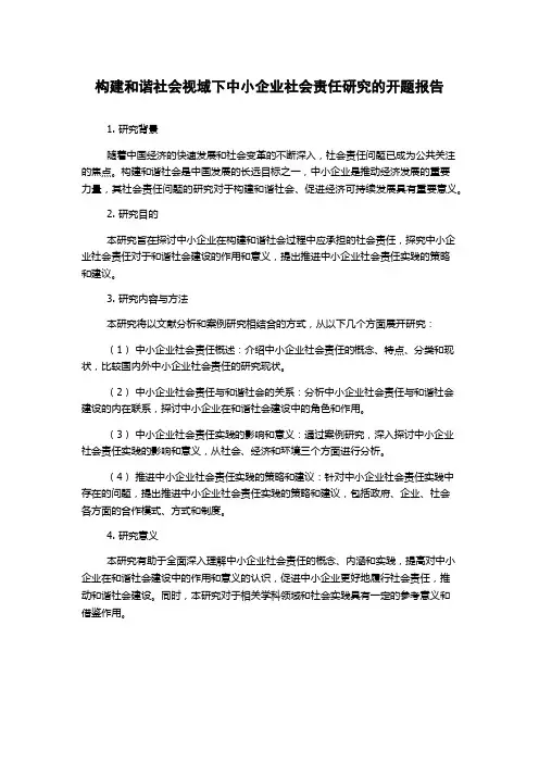 构建和谐社会视域下中小企业社会责任研究的开题报告