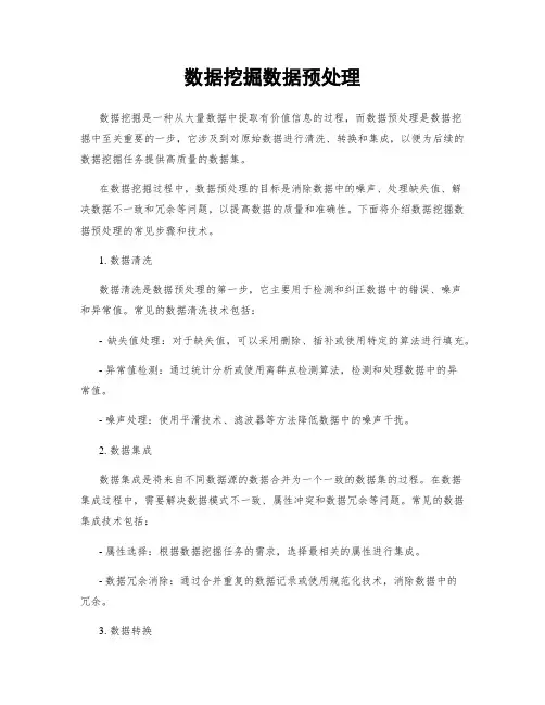 数据挖掘数据预处理