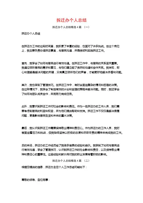 拆迁办个人总结4篇