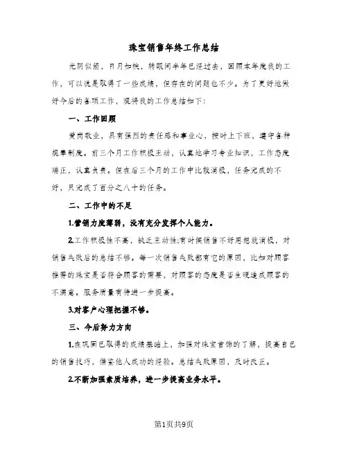 珠宝销售年终工作总结(五篇)