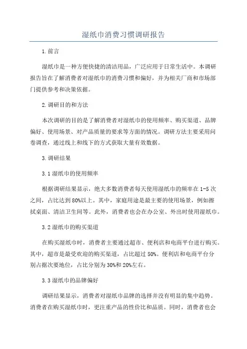 湿纸巾消费习惯调研报告