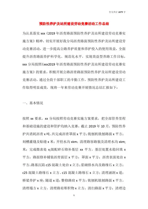 预防性养护及站所建设劳动竞赛活动工作总结