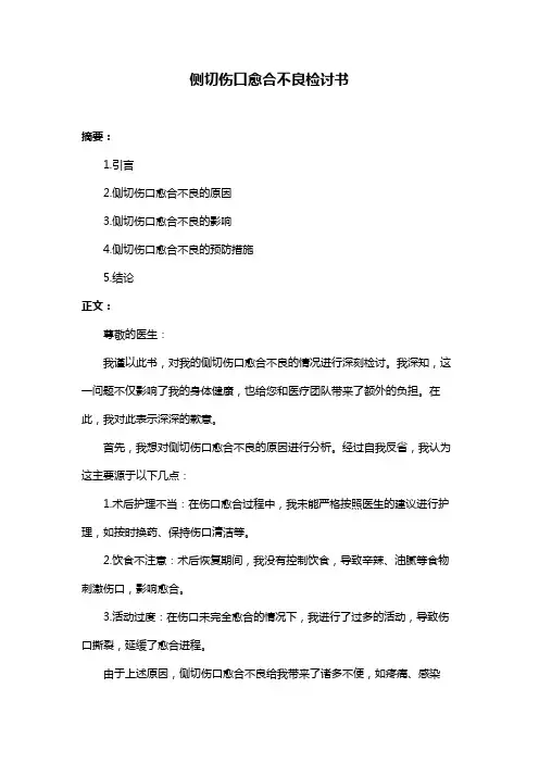 侧切伤口愈合不良检讨书