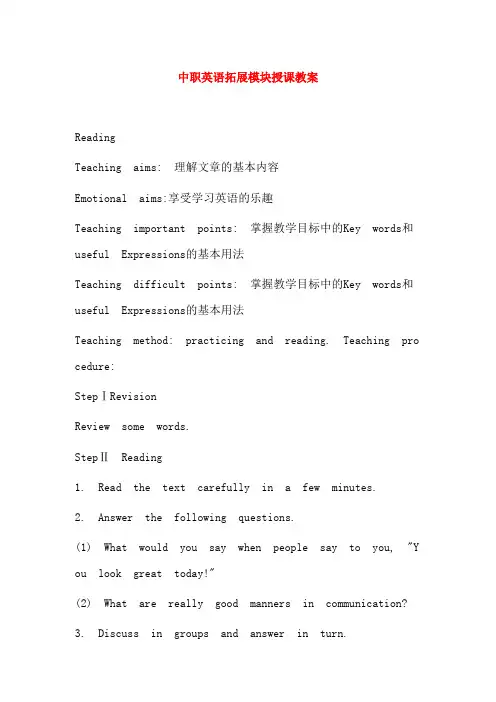 最新中职英语拓展模块授课教案：Unit1SocialCommunicationReading