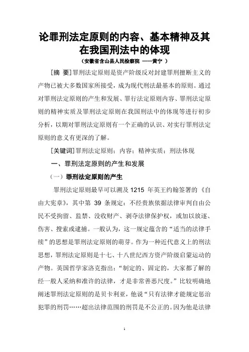 论罪刑法定原则的内容、基本精神及在我国刑法中的体现