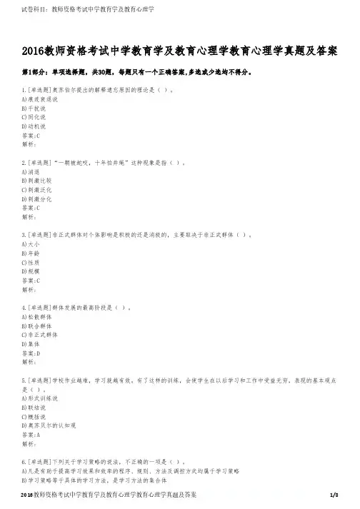 2016教师资格考试中学教育学及教育心理学教育心理学真题及答案