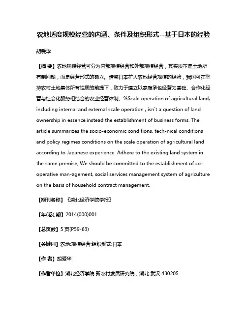 农地适度规模经营的内涵、条件及组织形式--基于日本的经验