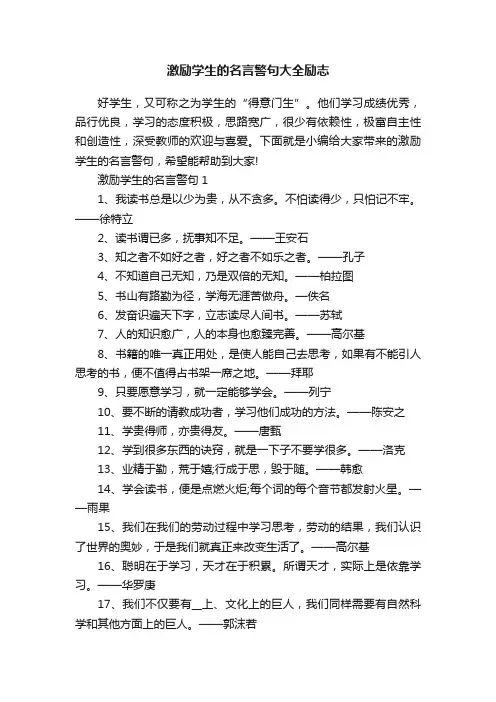 激励学生的名言警句大全励志